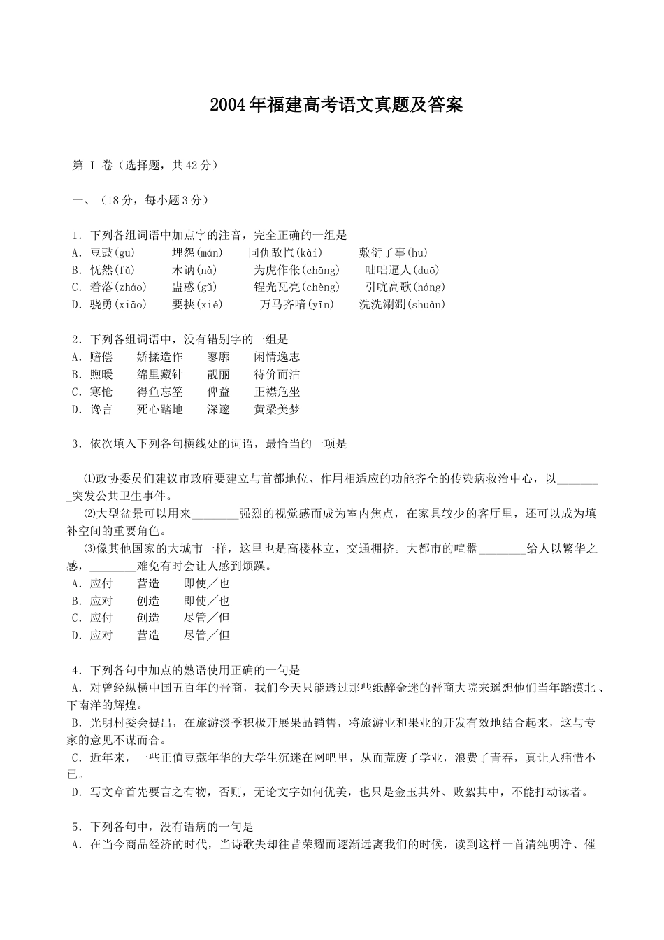 2004年福建高考语文真题及答案_第1页