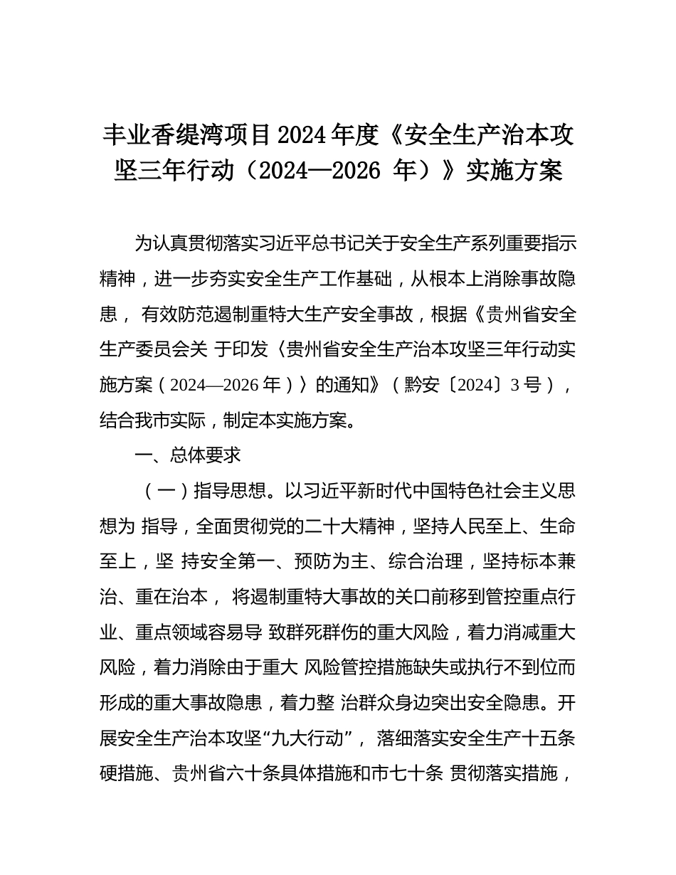 建筑工程项目2024年度《安全生产治本攻坚三年行动（2024—2026 年）》实施方案_第1页