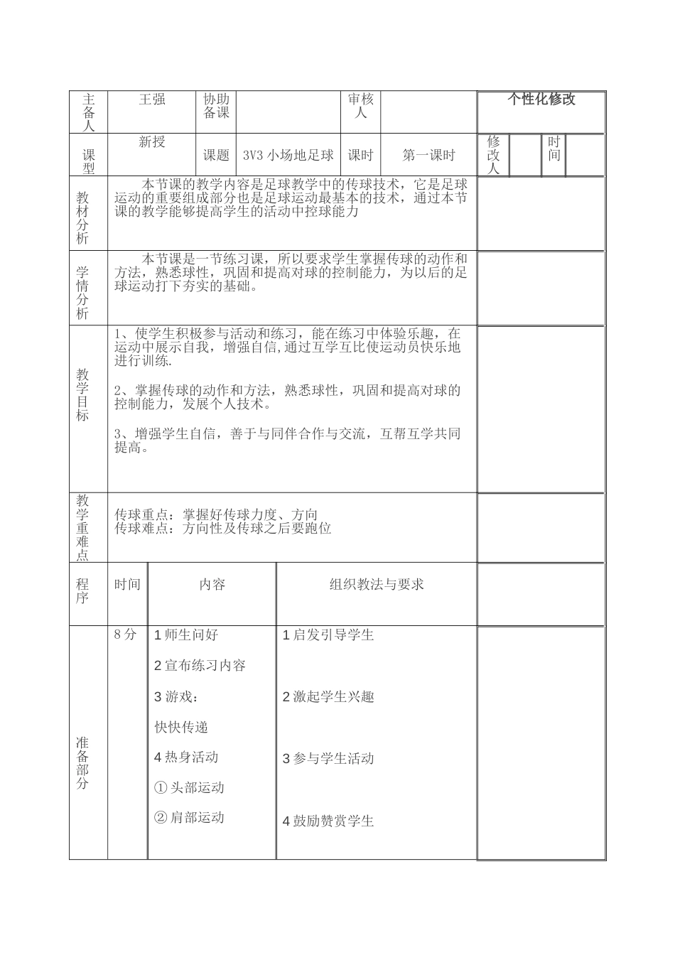 3V3人足球比赛教案_第1页