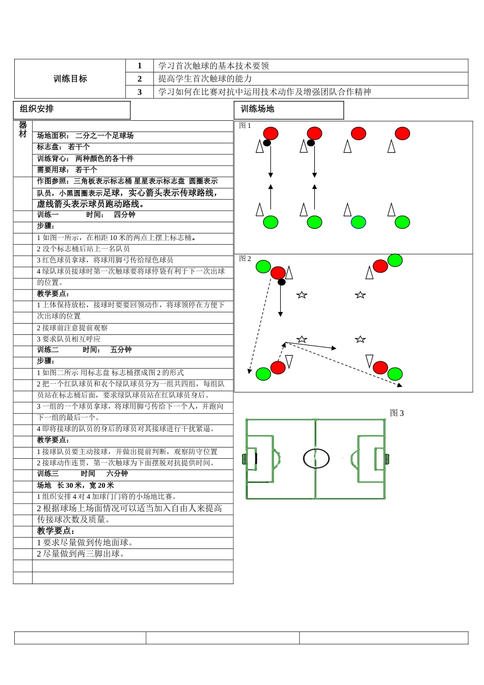 初高中足球训练教案_第2页