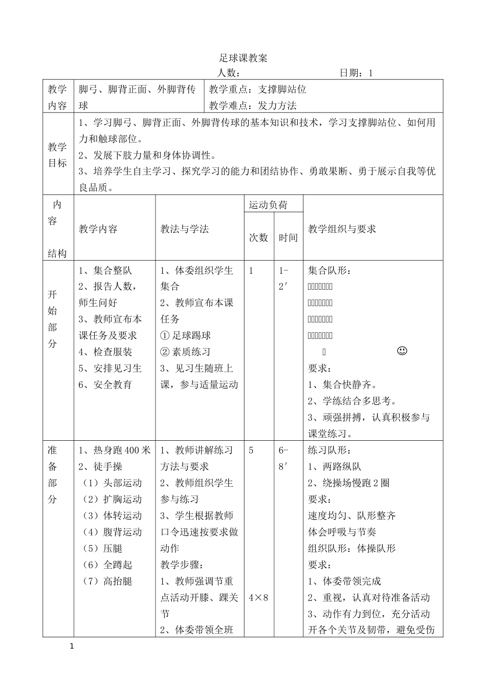 初中足球课时训练教案（9课时）_第1页