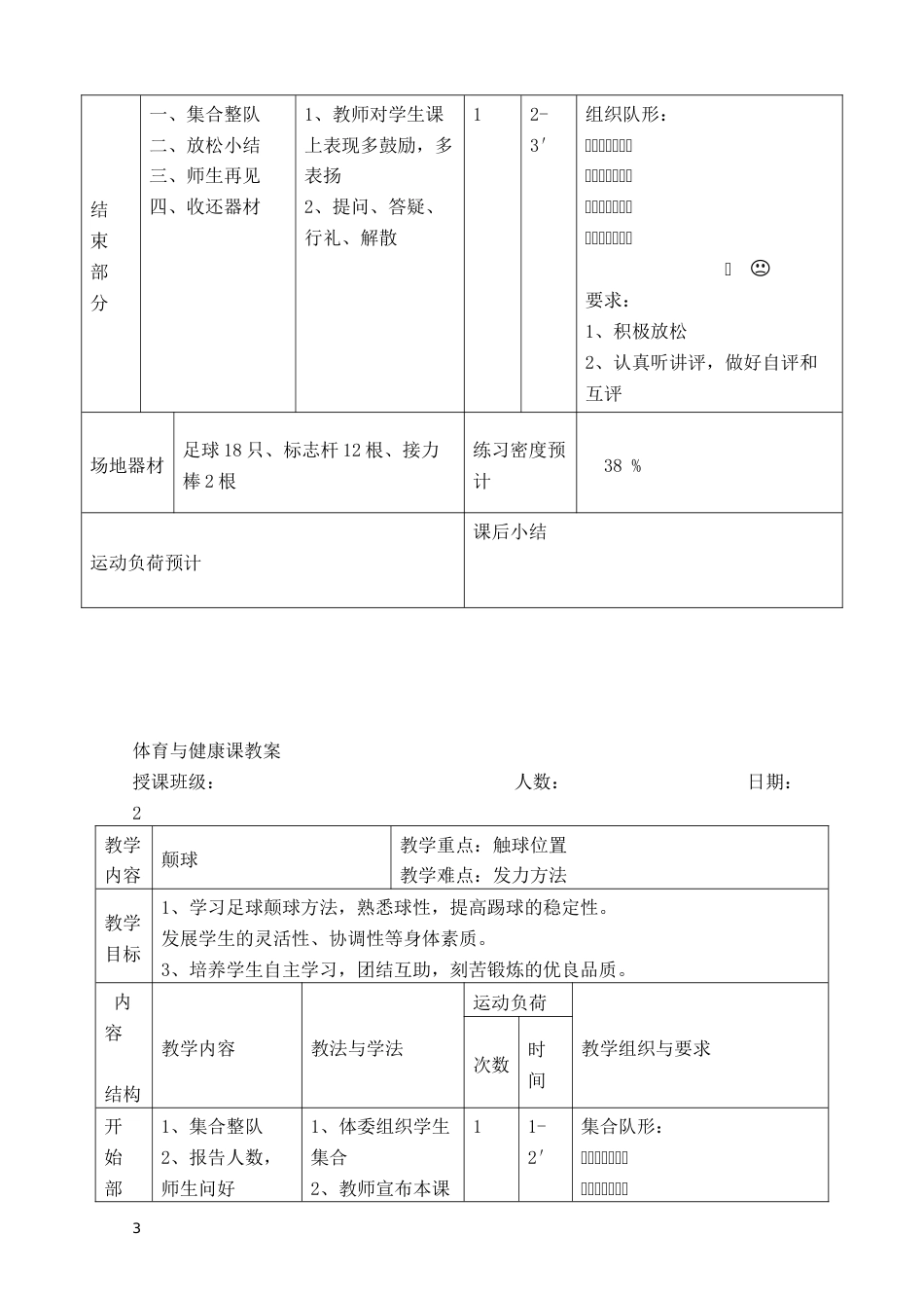 初中足球课时训练教案（9课时）_第3页