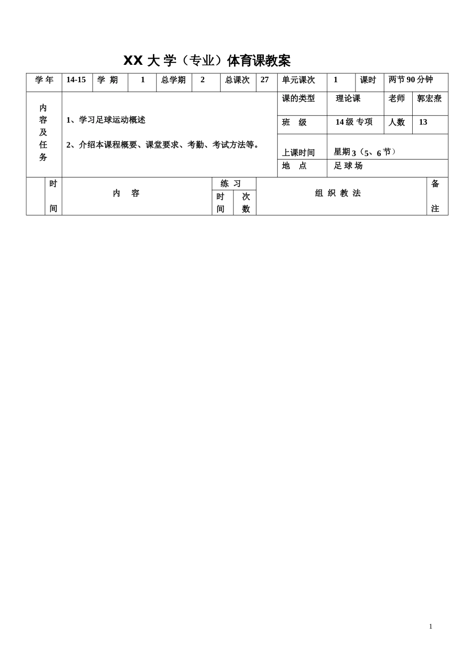 大学体育足球课教案(27课时)_第1页