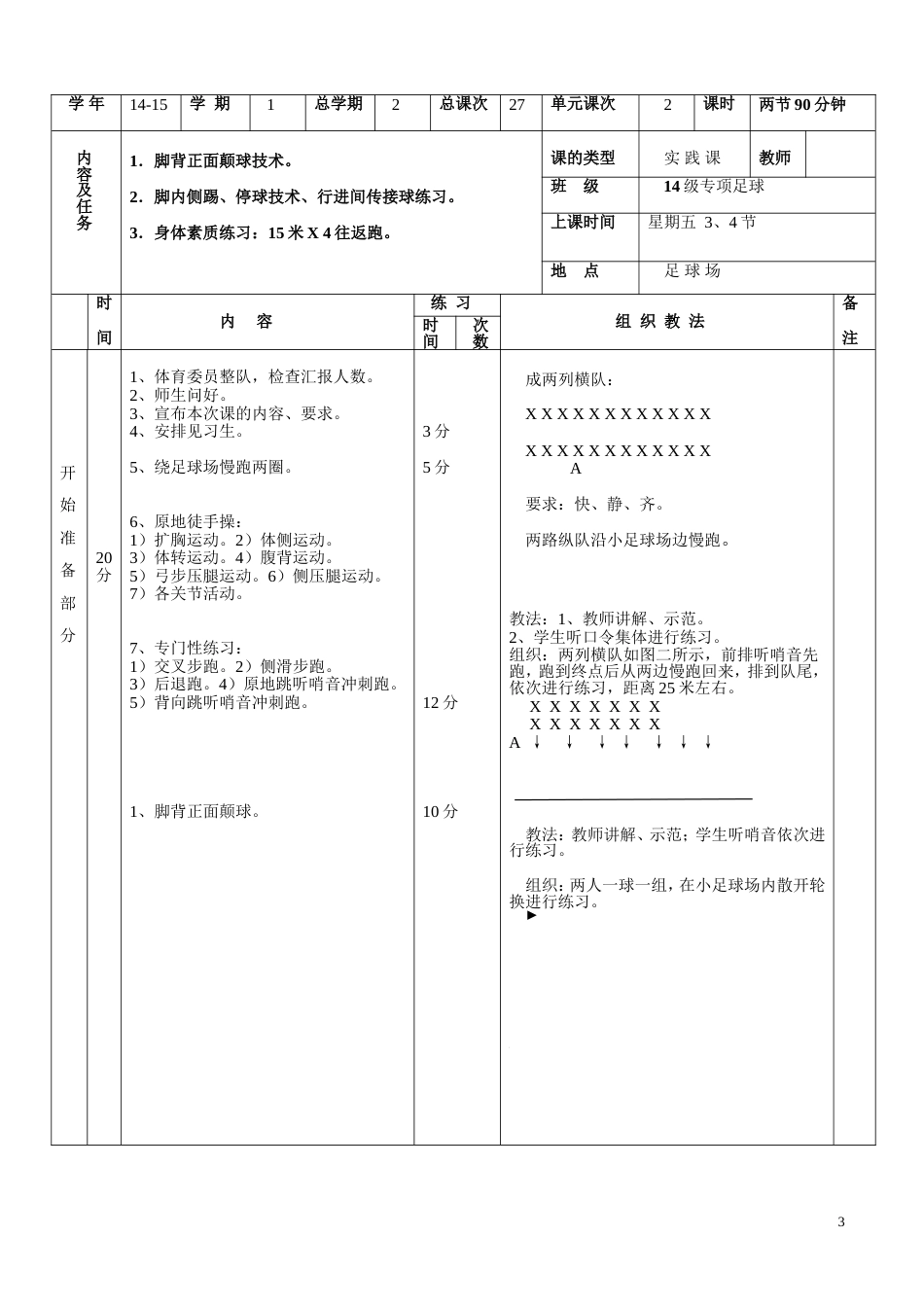 大学体育足球课教案(27课时)_第3页