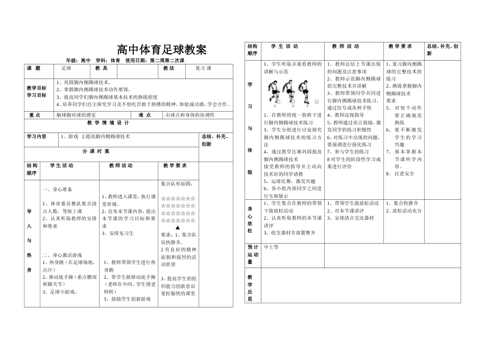 高中体育足球教案（12周）_第2页