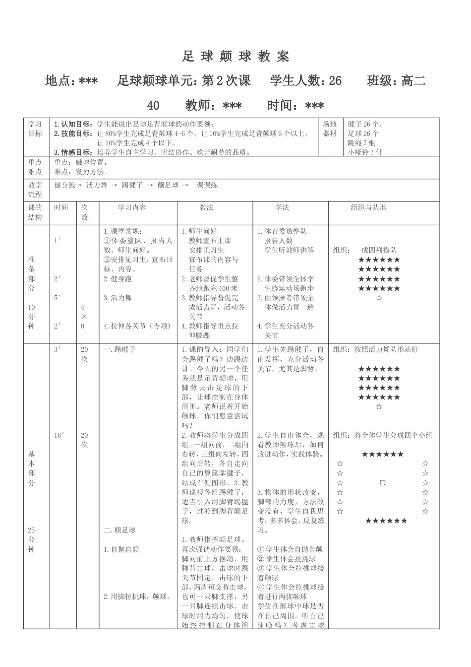 高中足球颠球教案_第1页