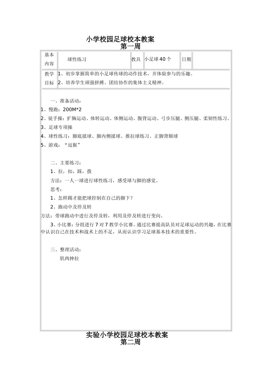 小学校园足球校本教案（16周）_第1页