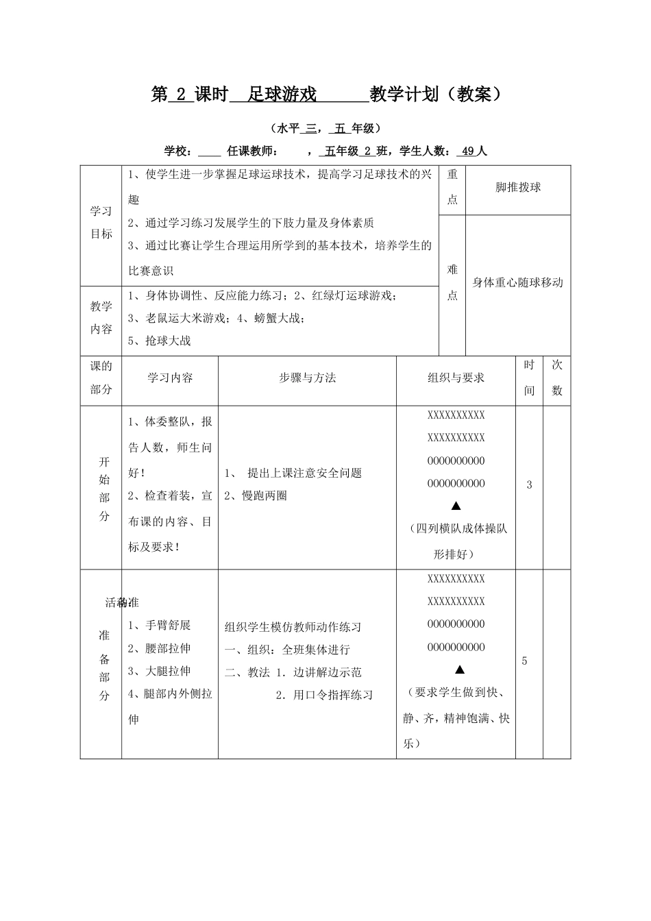 小学足球游戏教案_第1页