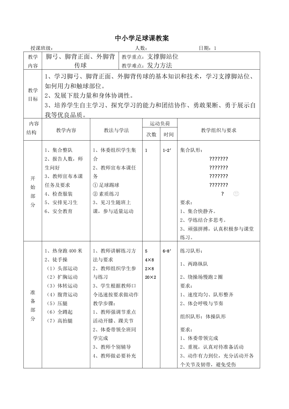 中小学高中足球课教案通用（9课时含图文）_第1页