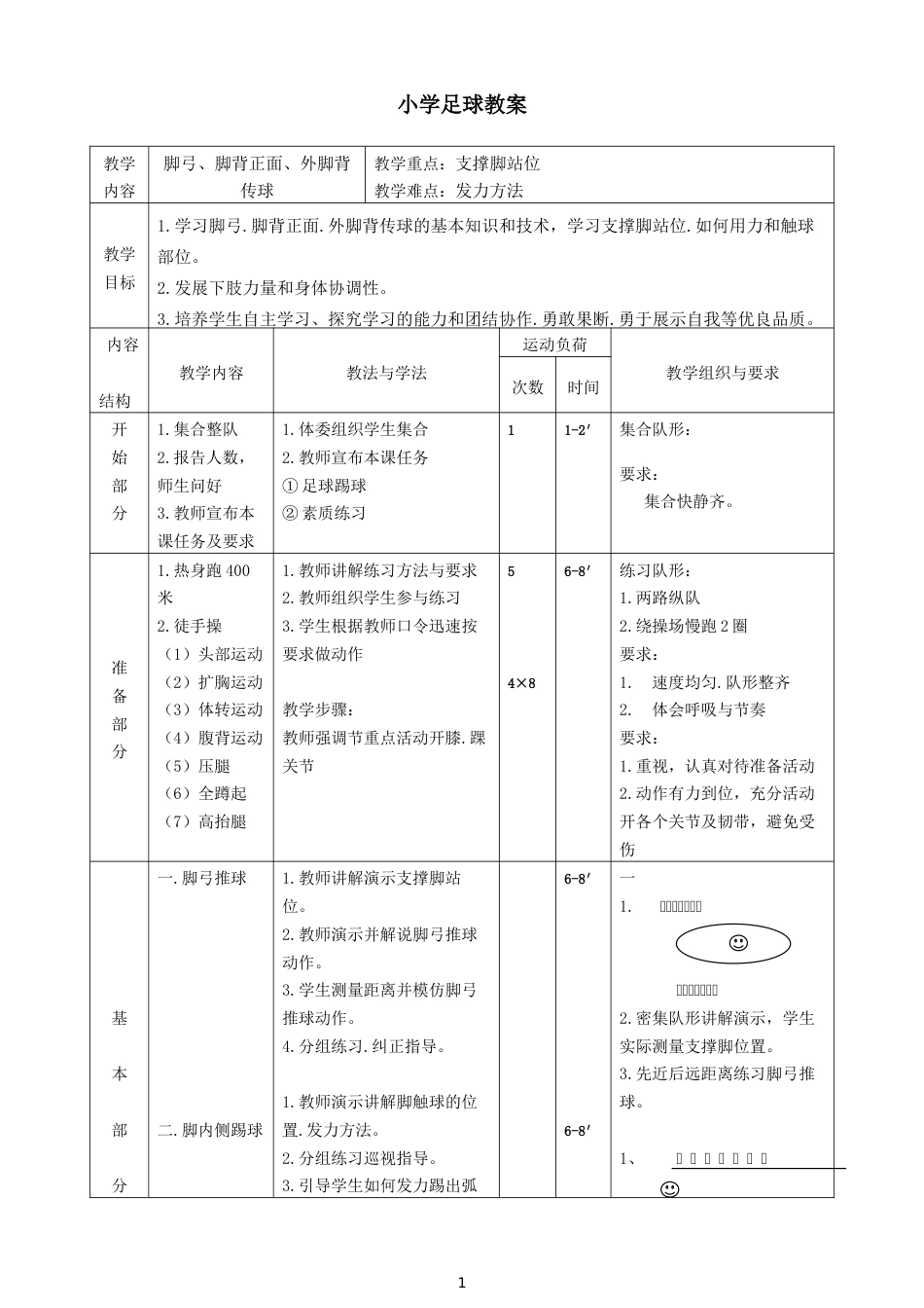 中小学足球教案_第1页