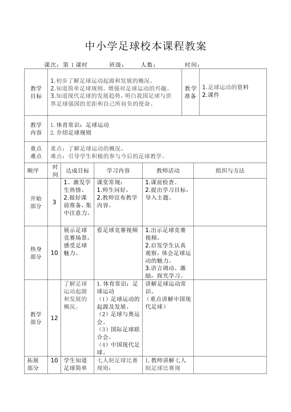 中小学足球校本课程教案（24课时）_第1页