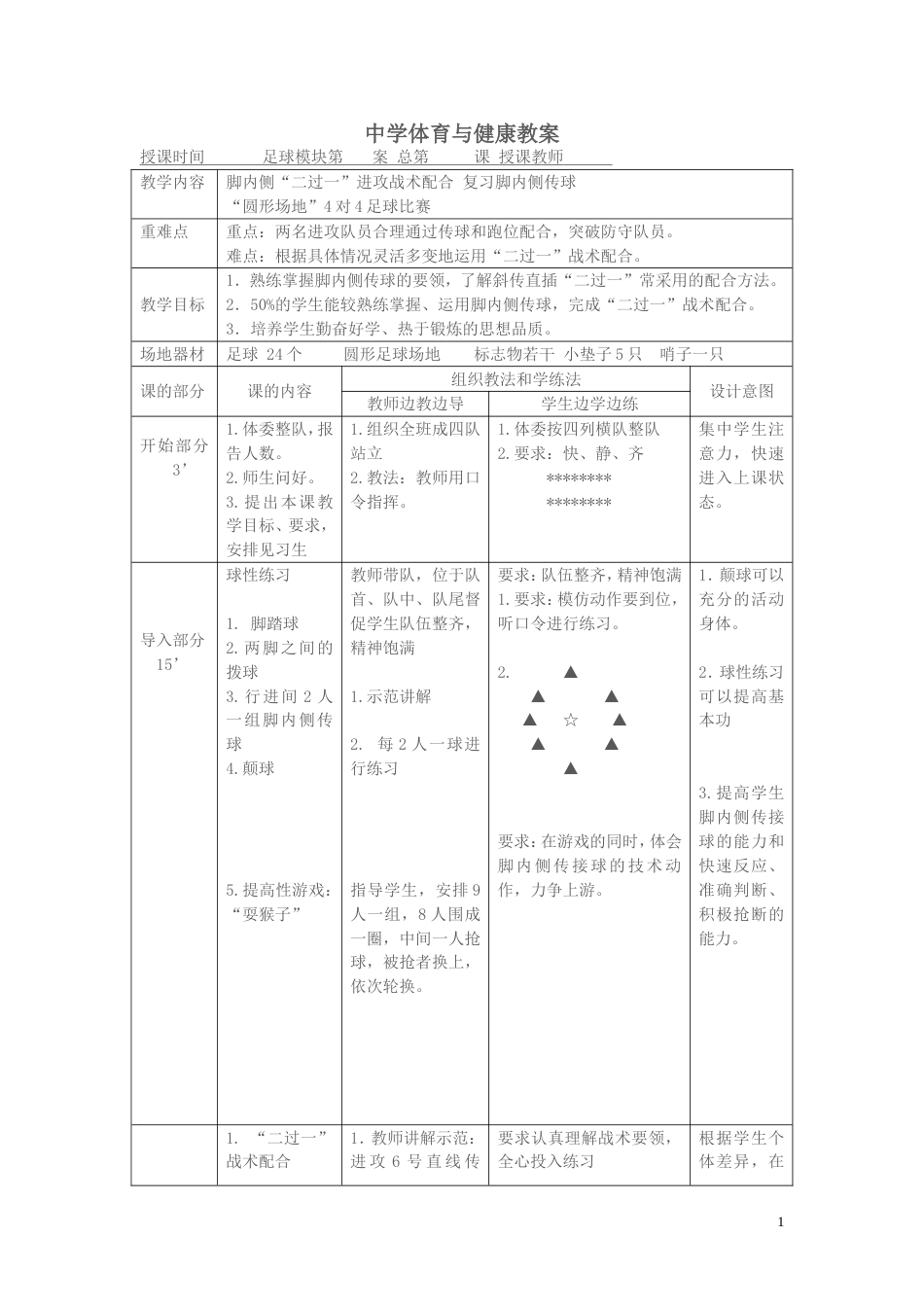 中学体育与健康足球教案_第1页