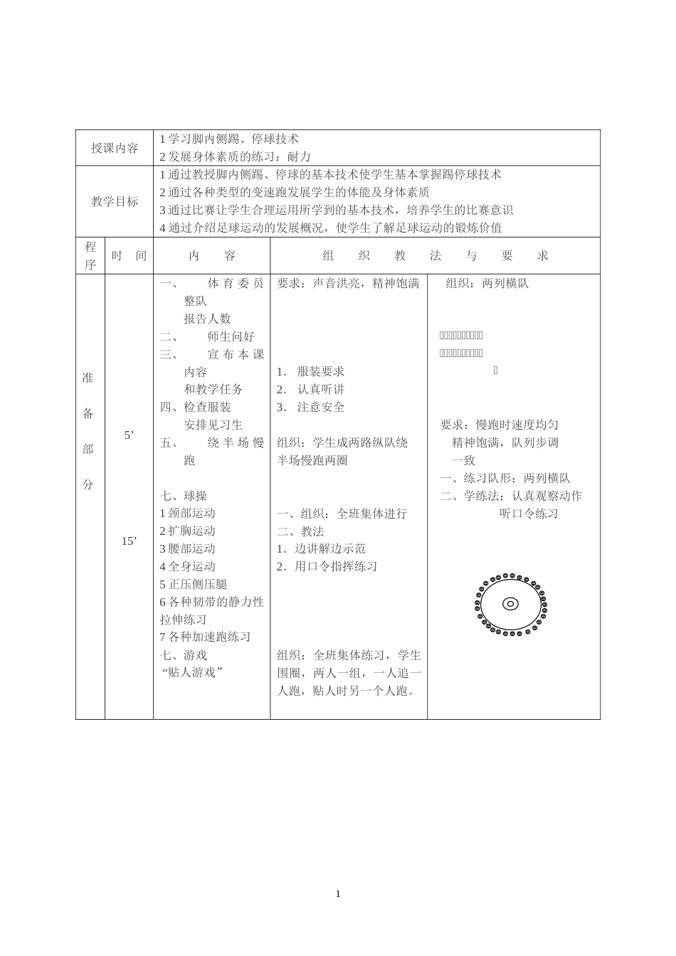 足球课教案全集通用（课时教案）_第1页