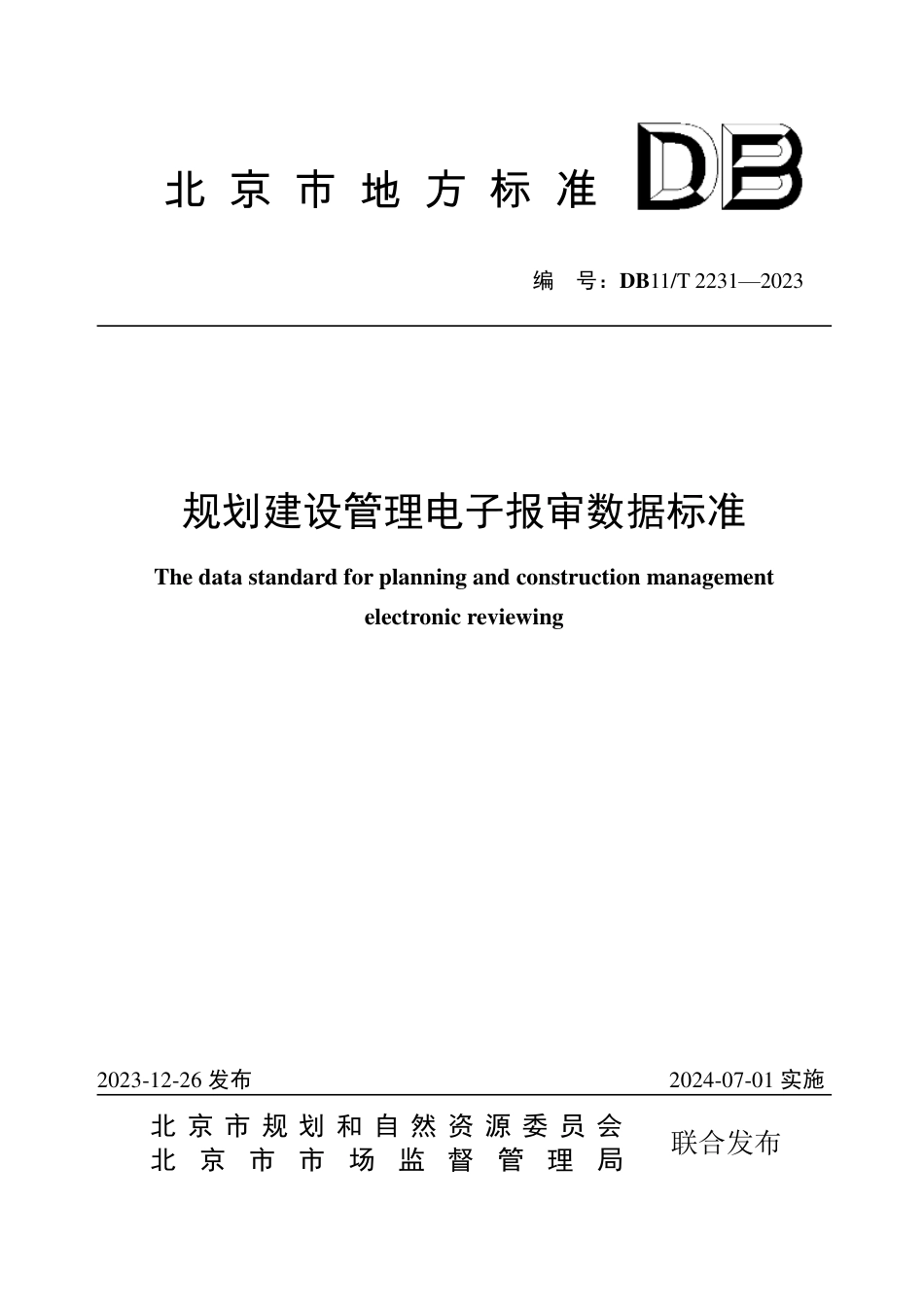 DB11∕T 2231-2023 规划建设管理电子报审数据标准_第1页