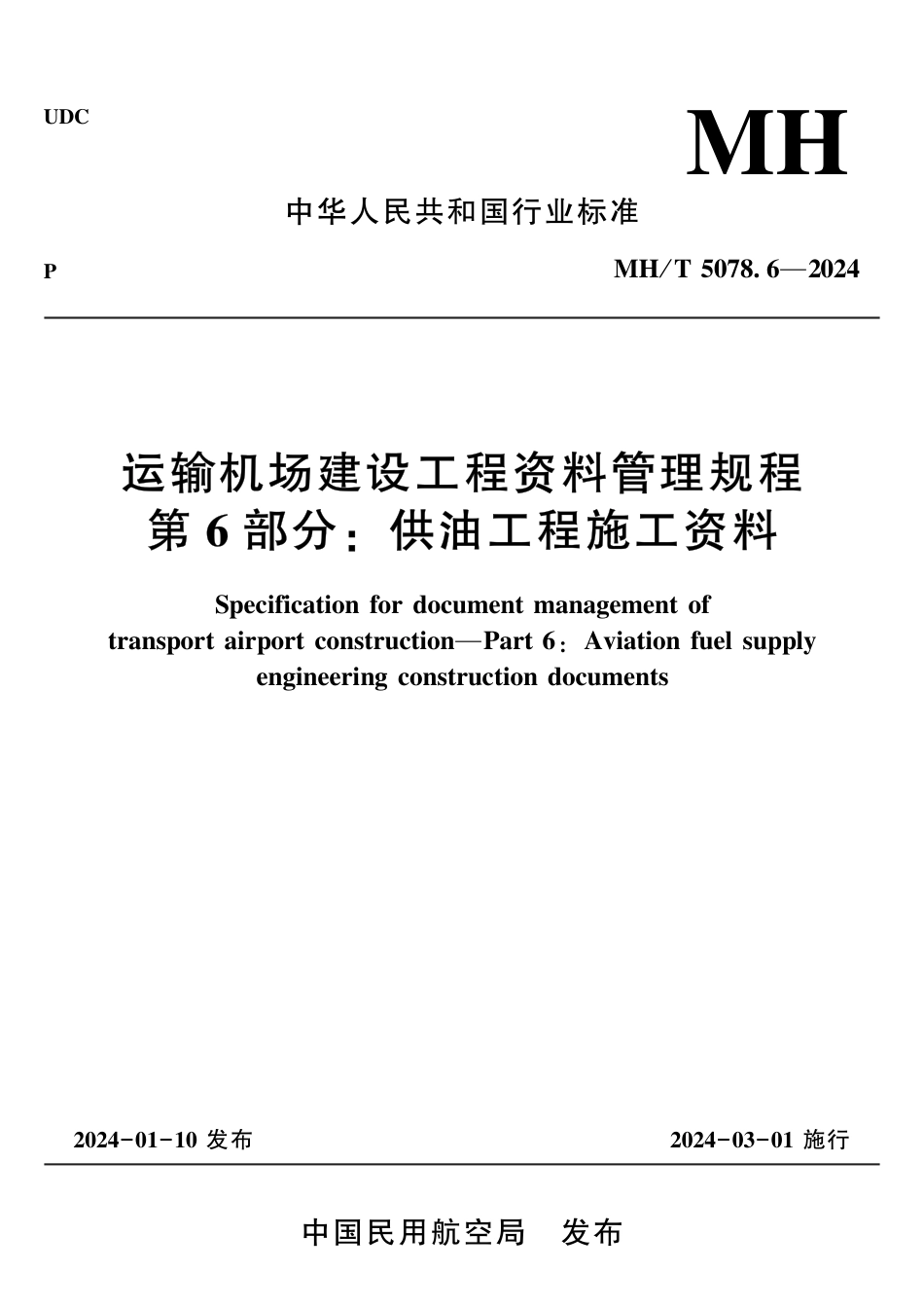 MH∕T 5078.6-2024 运输机场建设工程资料管理规程 第6部分：供油工程施工资料_第1页