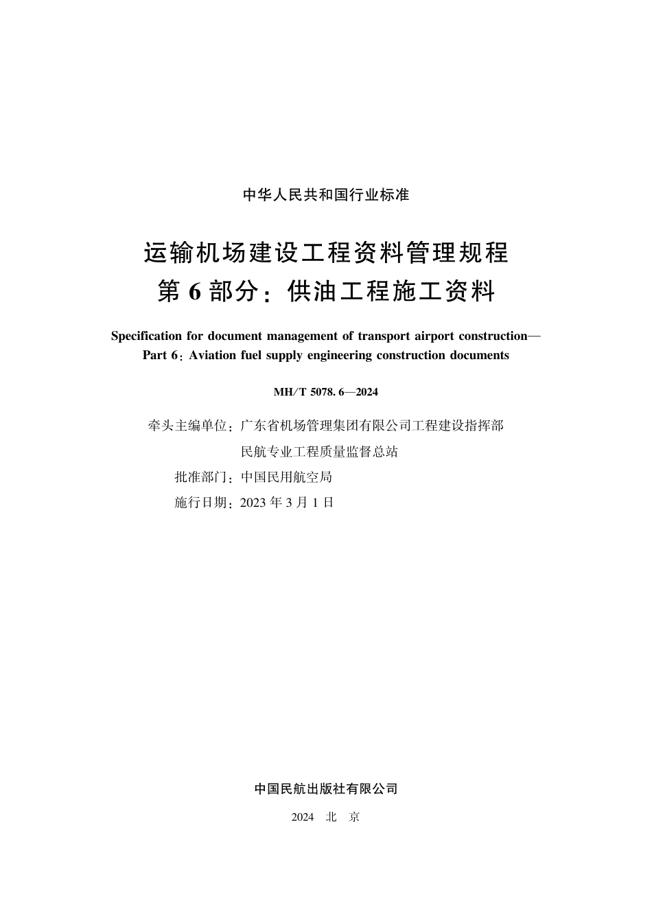 MH∕T 5078.6-2024 运输机场建设工程资料管理规程 第6部分：供油工程施工资料_第2页