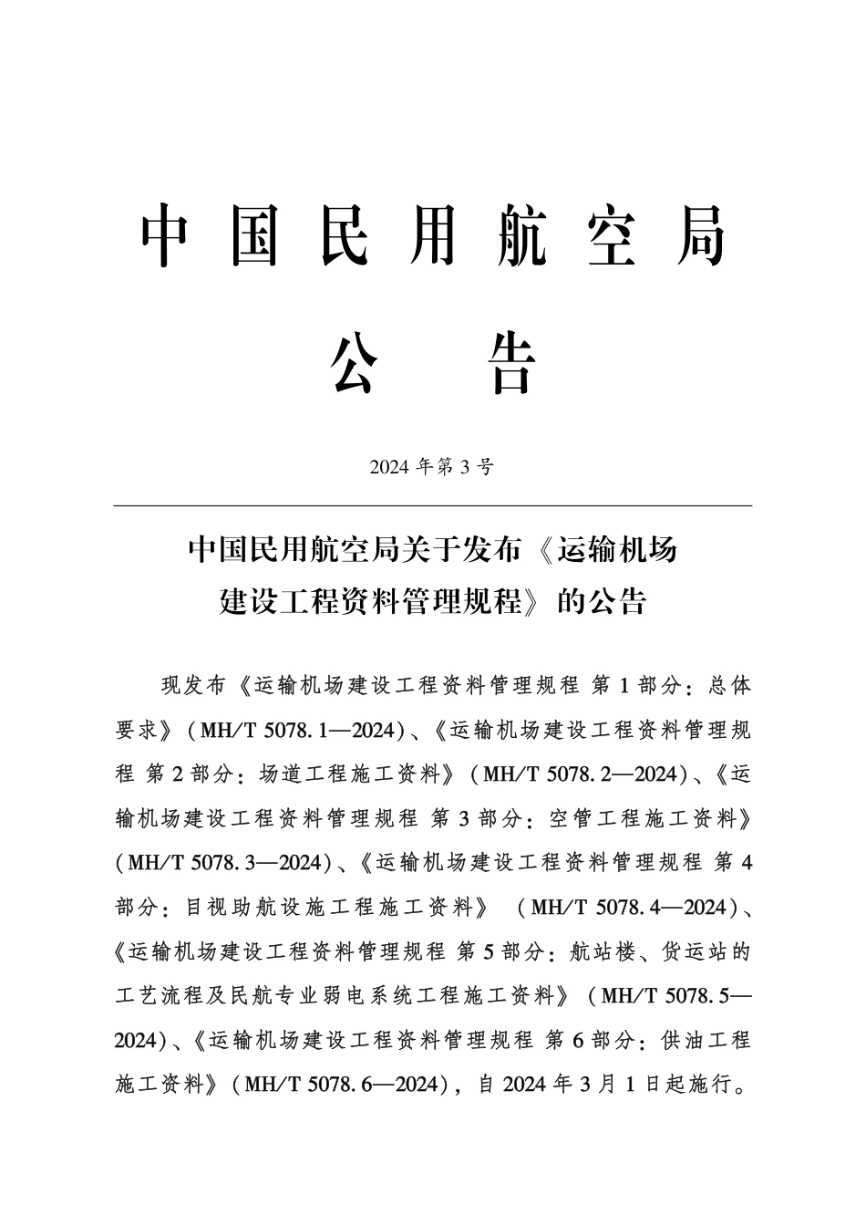 MH∕T 5078.6-2024 运输机场建设工程资料管理规程 第6部分：供油工程施工资料_第3页