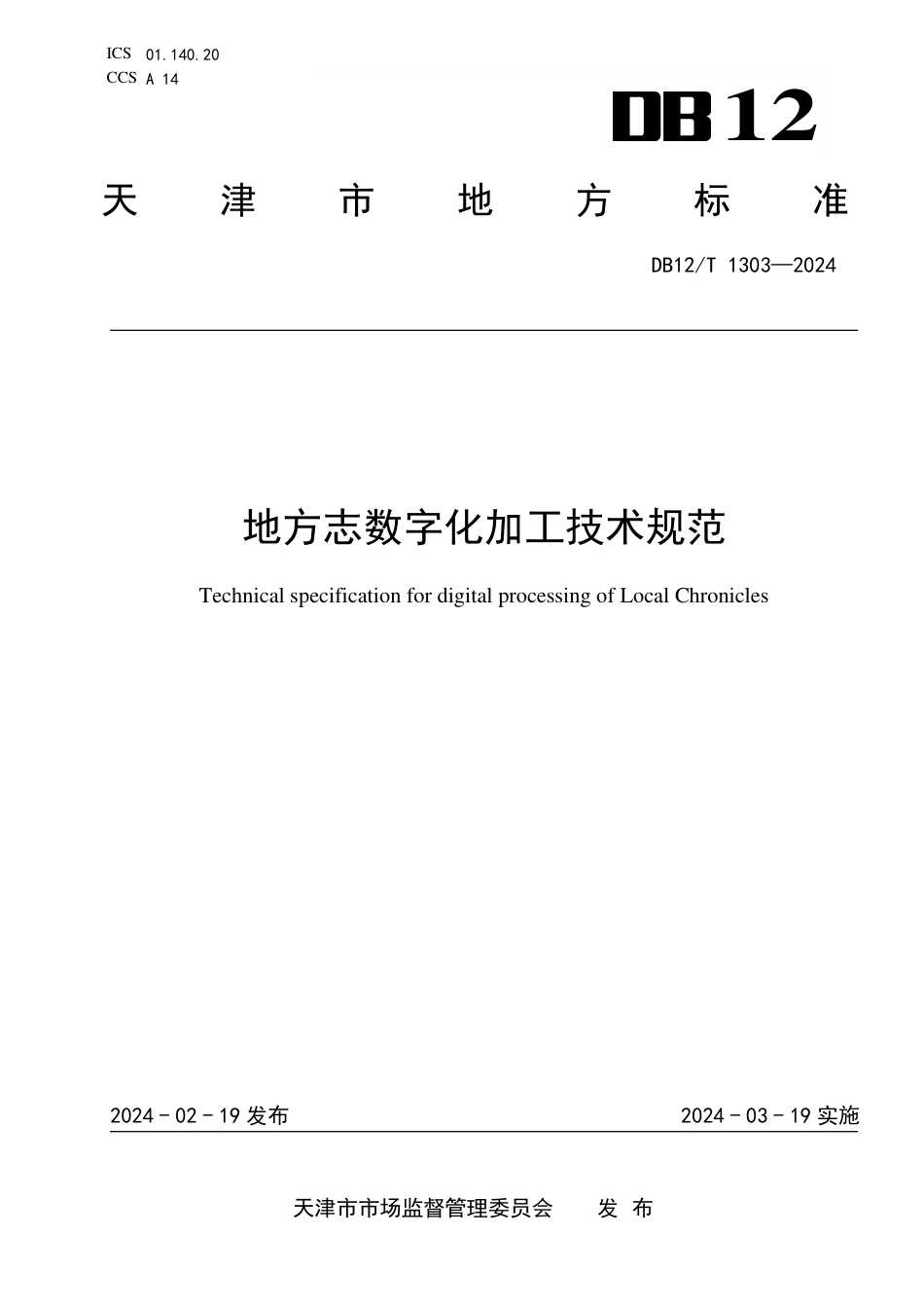 DB12∕T 1303-2024 地方志数字化加工技术规范_第1页