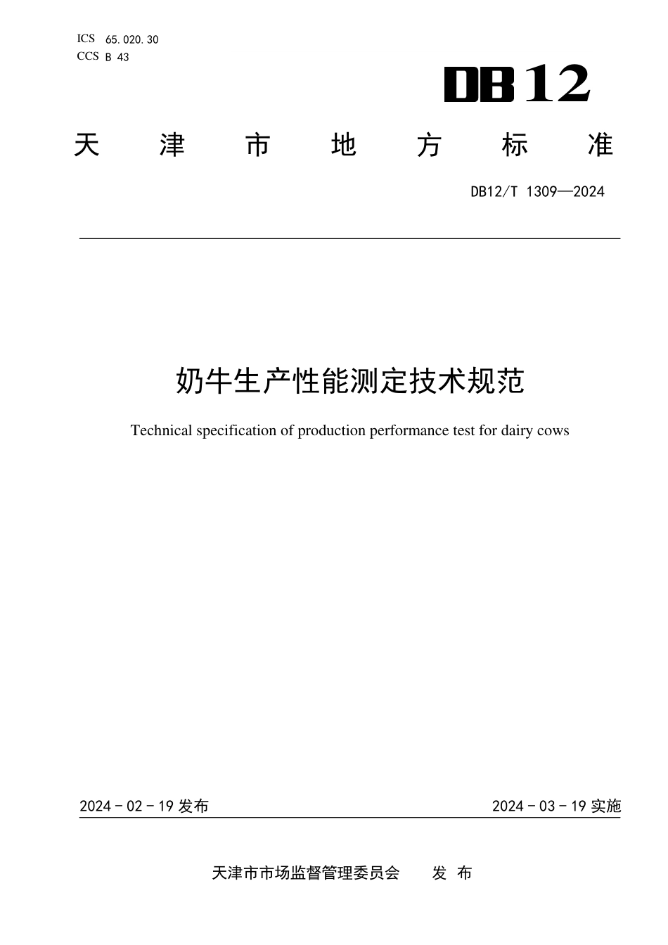 DB12∕T 1309-2024 奶牛生产性能测定技术规范_第1页