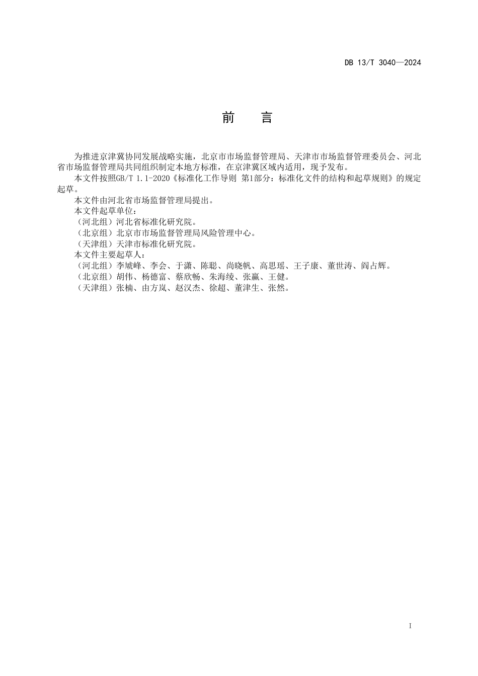 DB13∕T 3040-2024 法人和其他组织统一社会信用代码数据元交换规范_第3页