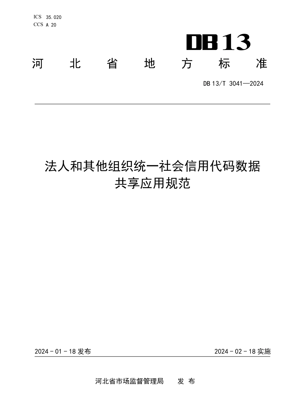 DB13∕T 3041-2024 法人和其他组织统一社会信用代码数据共享应用规范_第1页