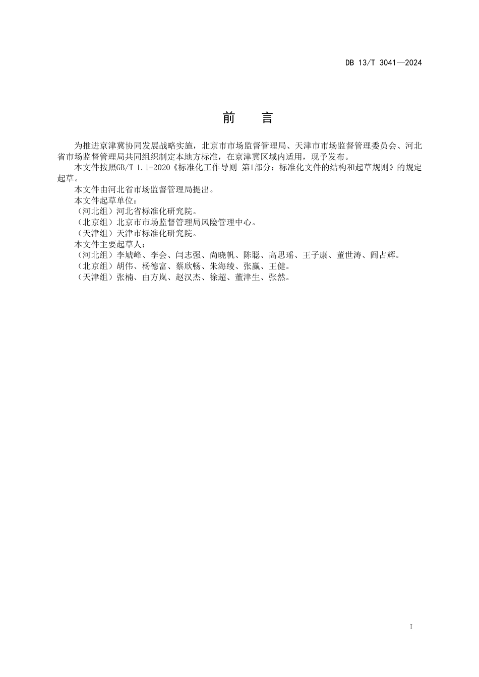 DB13∕T 3041-2024 法人和其他组织统一社会信用代码数据共享应用规范_第3页