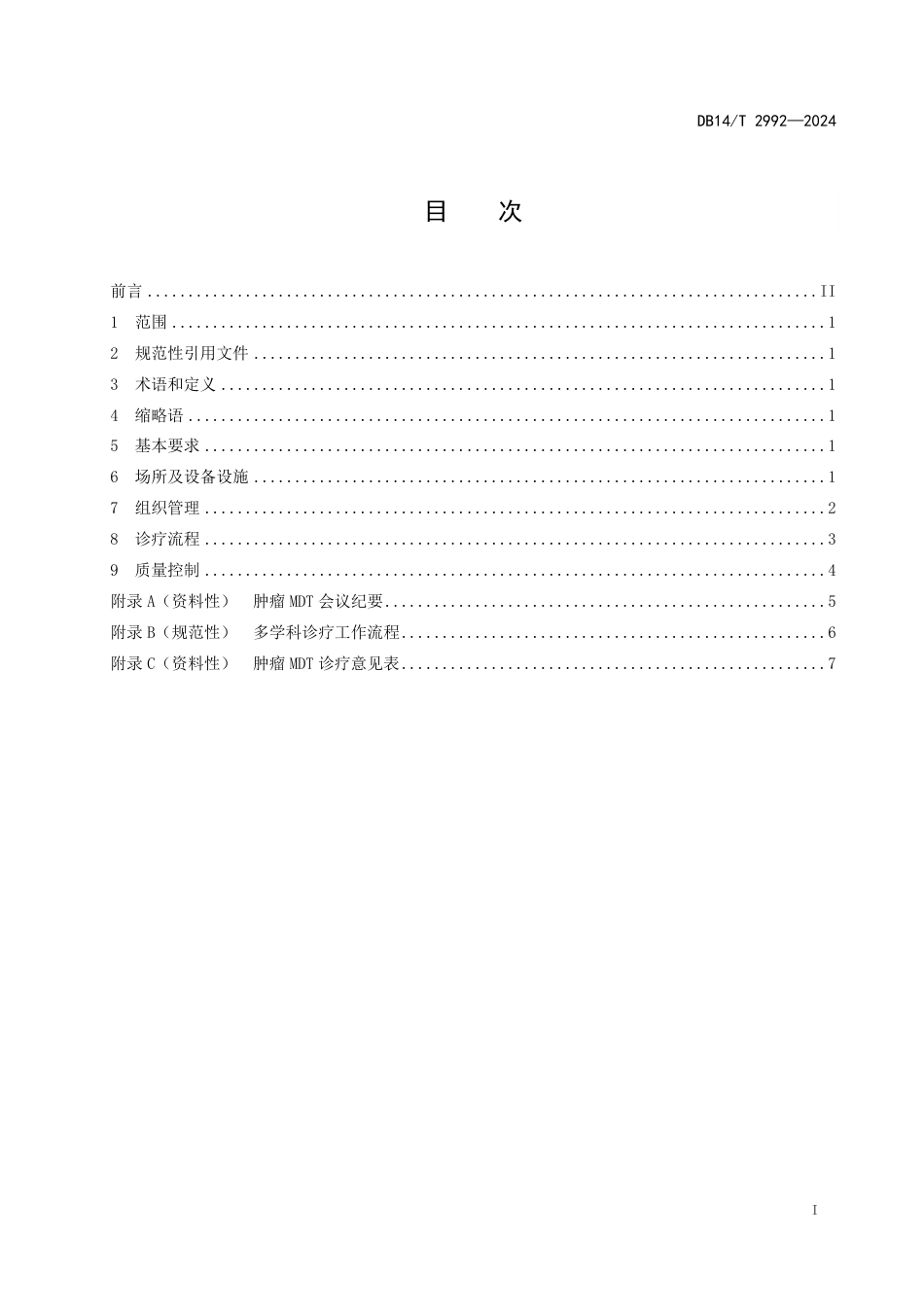 DB14∕T 2992-2024 医院肿瘤多学科诊疗工作规范_第3页