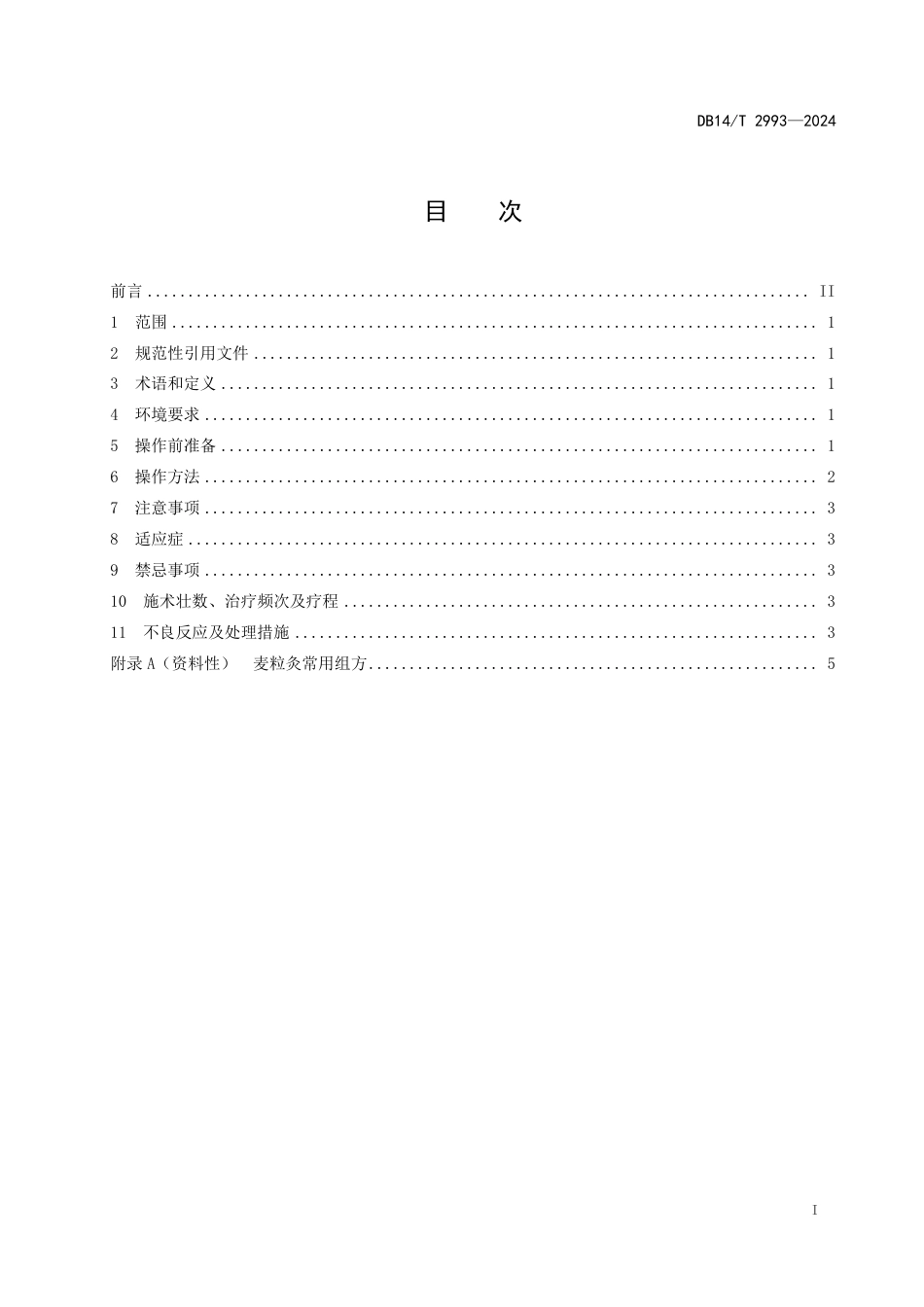 DB14∕T 2993-2024 灸疗技术操作规范 麦粒灸_第3页
