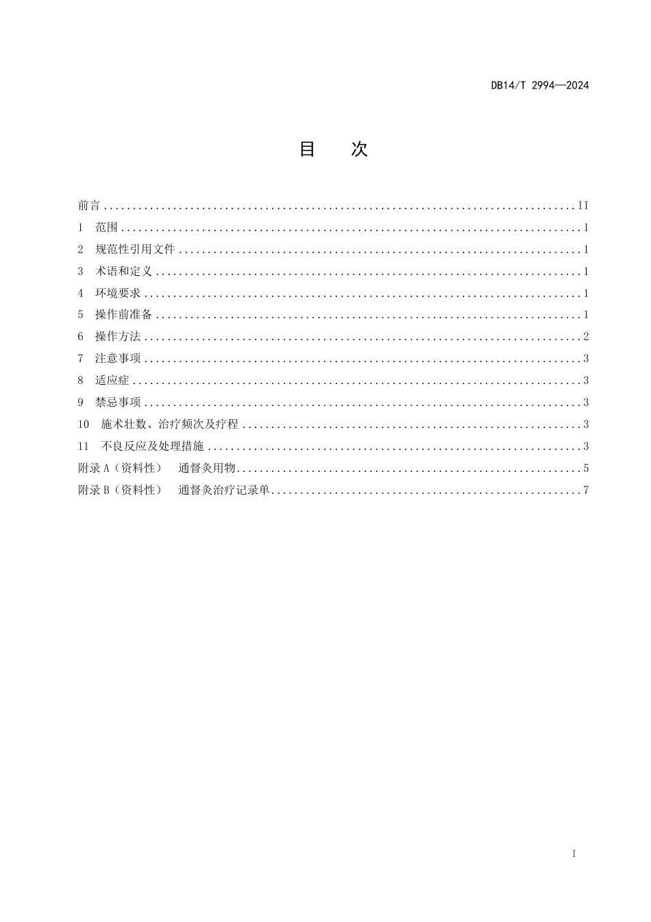 DB14∕T 2994-2024 灸疗技术操作规范 通督灸_第3页