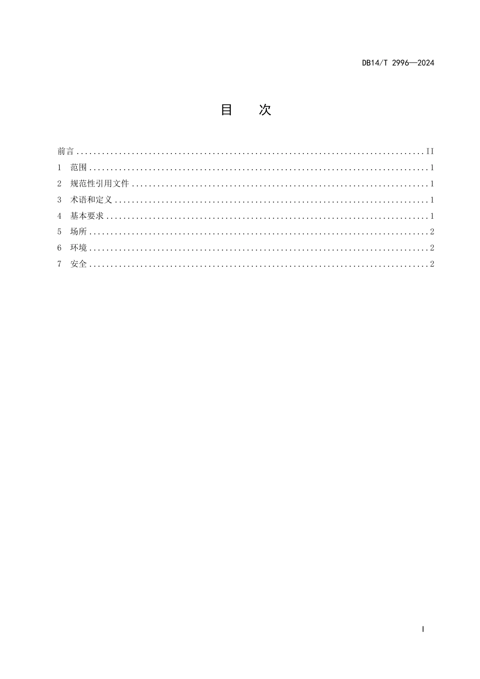 DB14∕T 2996-2024 医疗机构灸疗场所设置要求_第3页