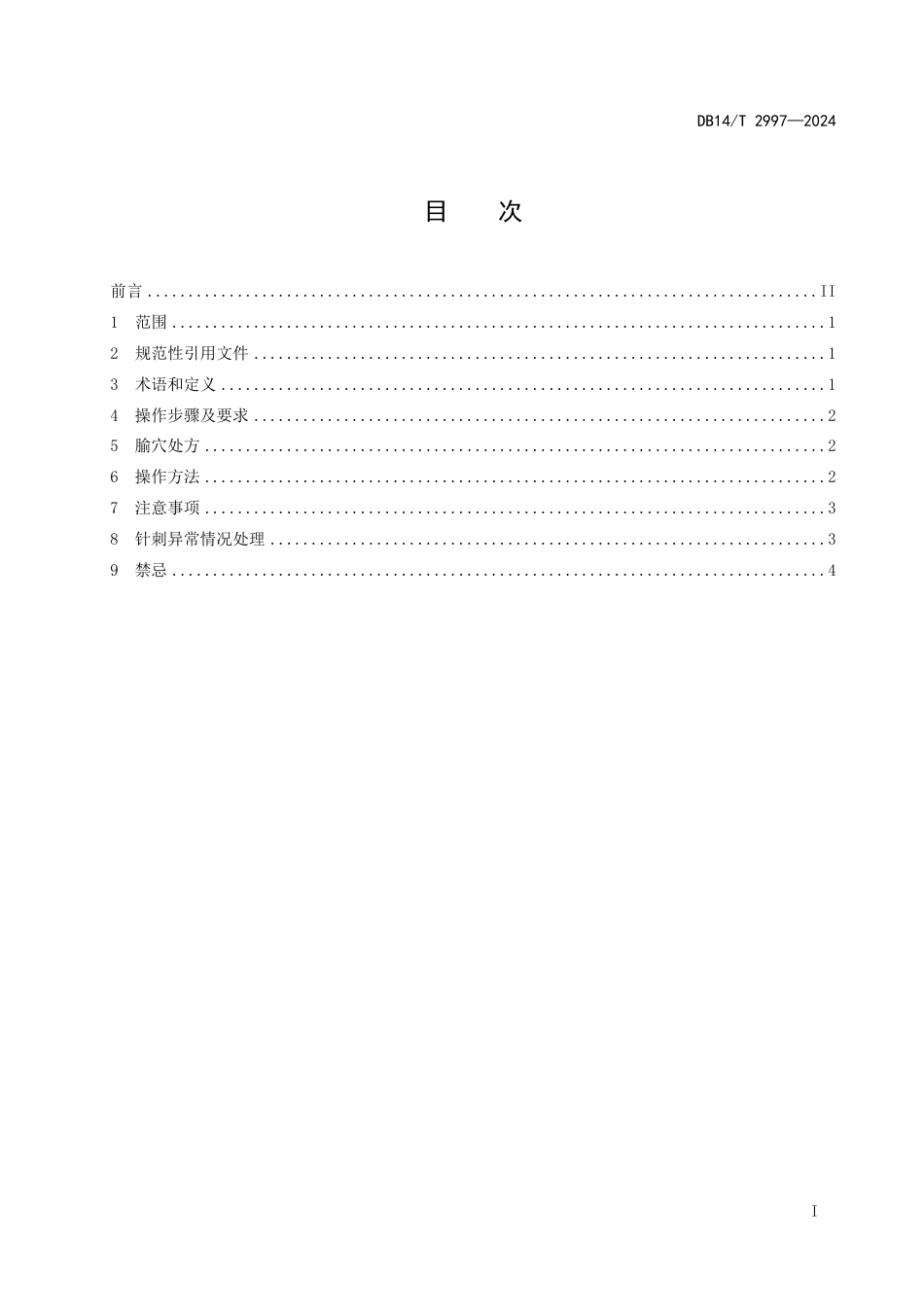 DB14∕T 2997-2024 特色针法操作规程 中风利咽通窍针_第3页