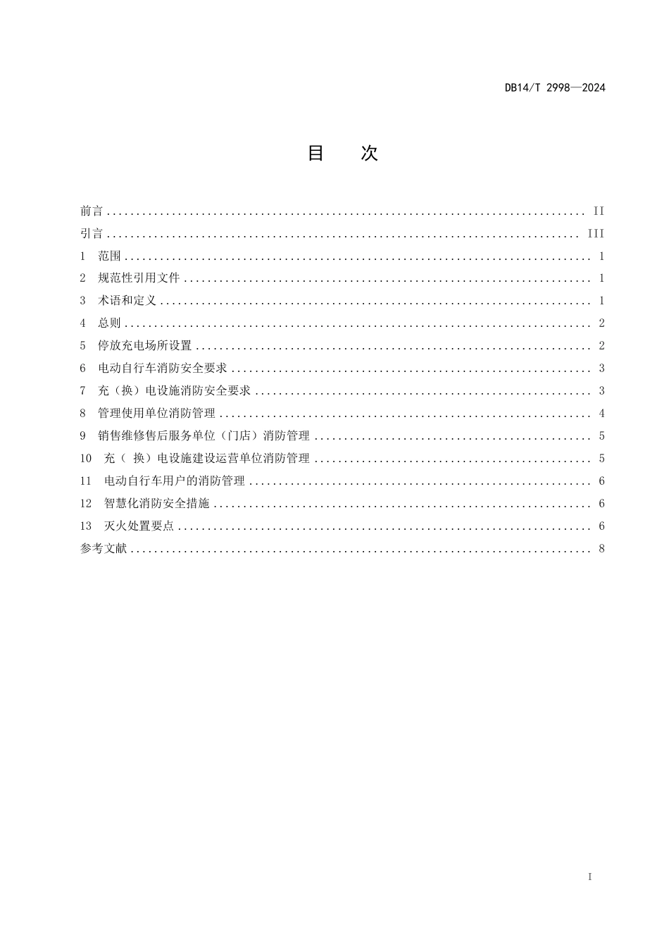 DB14∕T 2998-2024 电动自行车消防安全管理指南_第3页