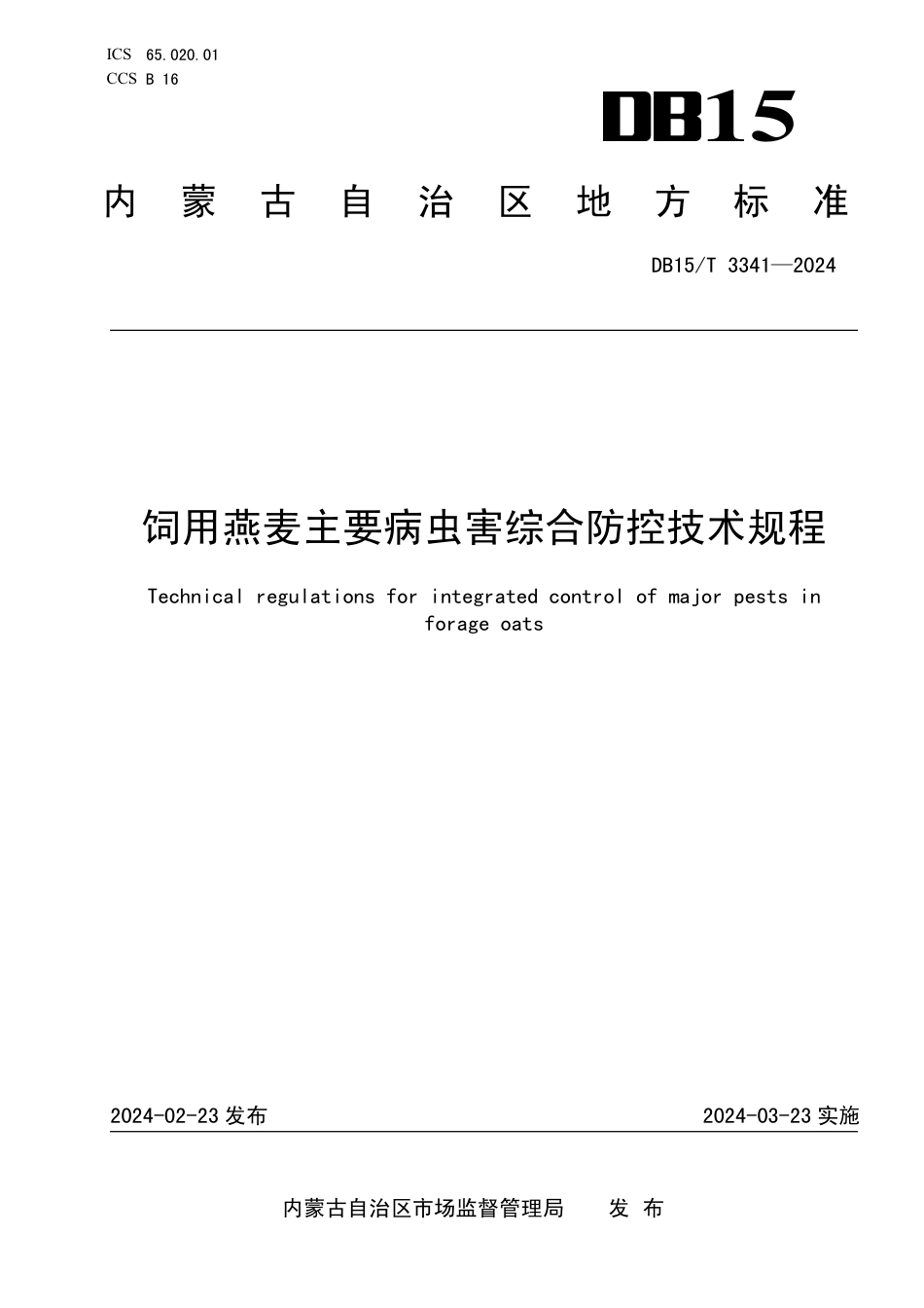 DB15∕T 3341-2024 饲用燕麦主要病虫害综合防控技术规程_第1页