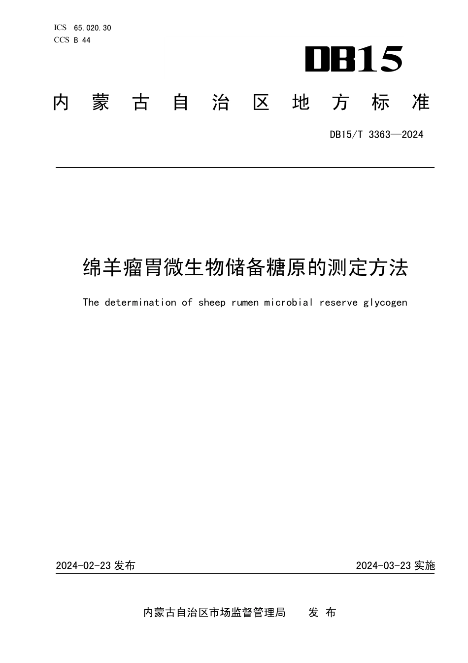 DB15∕T 3363-2024 绵羊瘤胃微生物储备糖原的测定方法_第1页