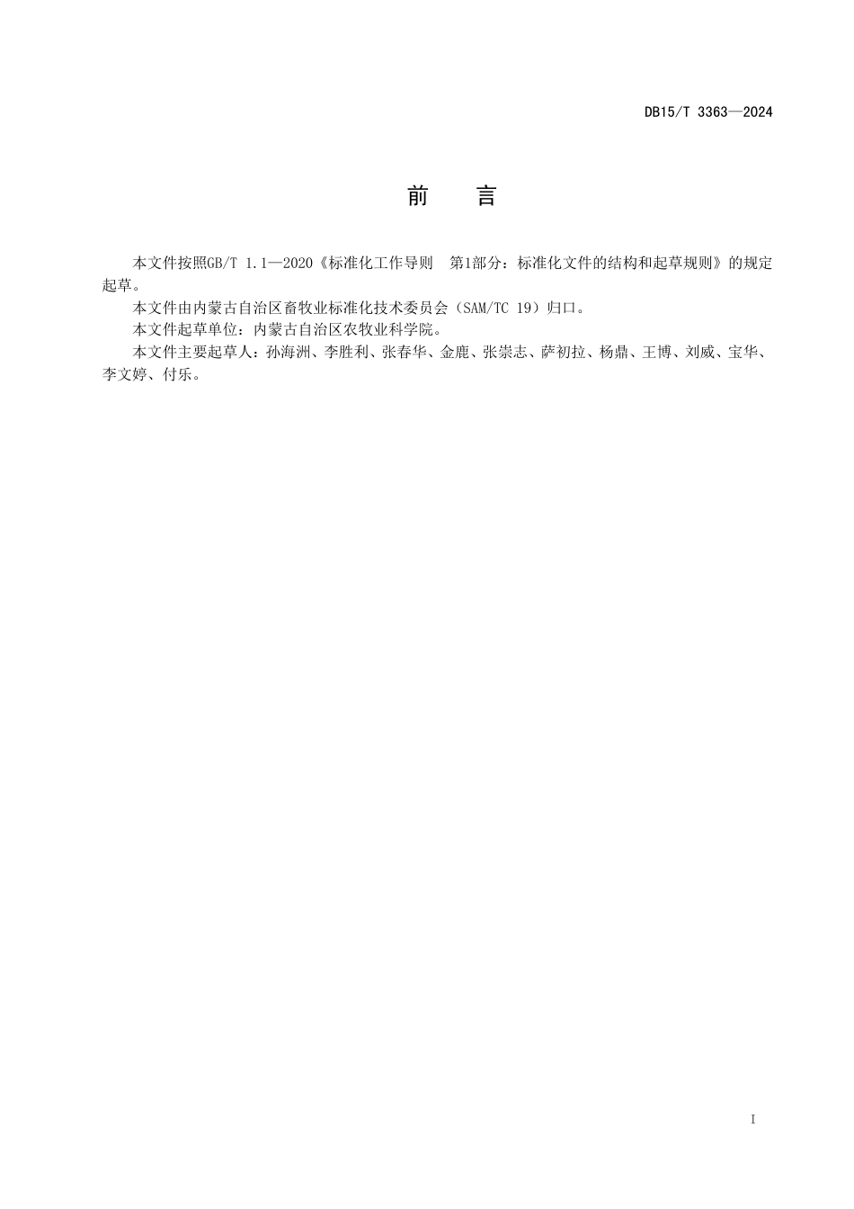 DB15∕T 3363-2024 绵羊瘤胃微生物储备糖原的测定方法_第3页