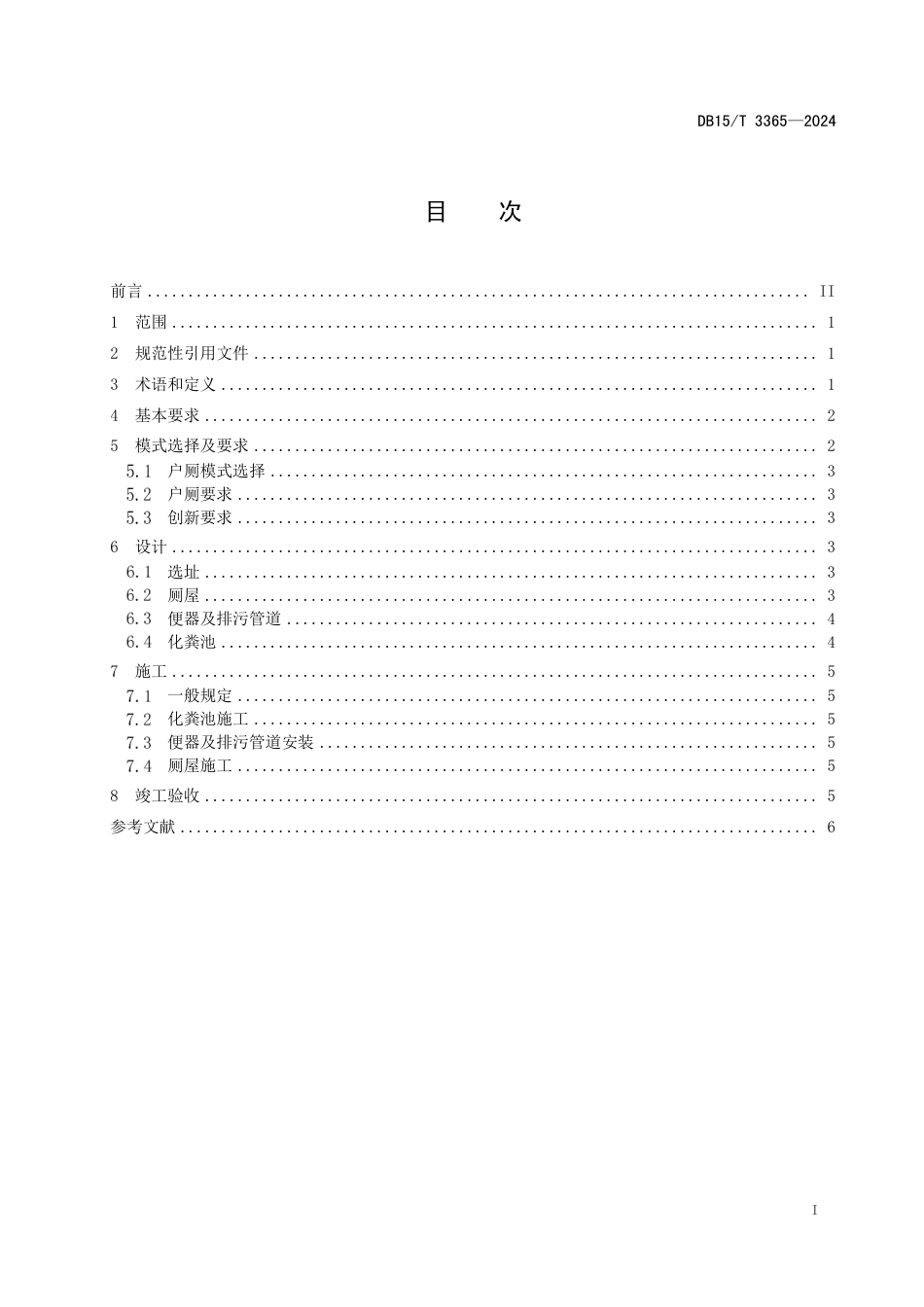 DB15∕T 3365-2024 农村牧区户用卫生厕所建设技术规范_第3页