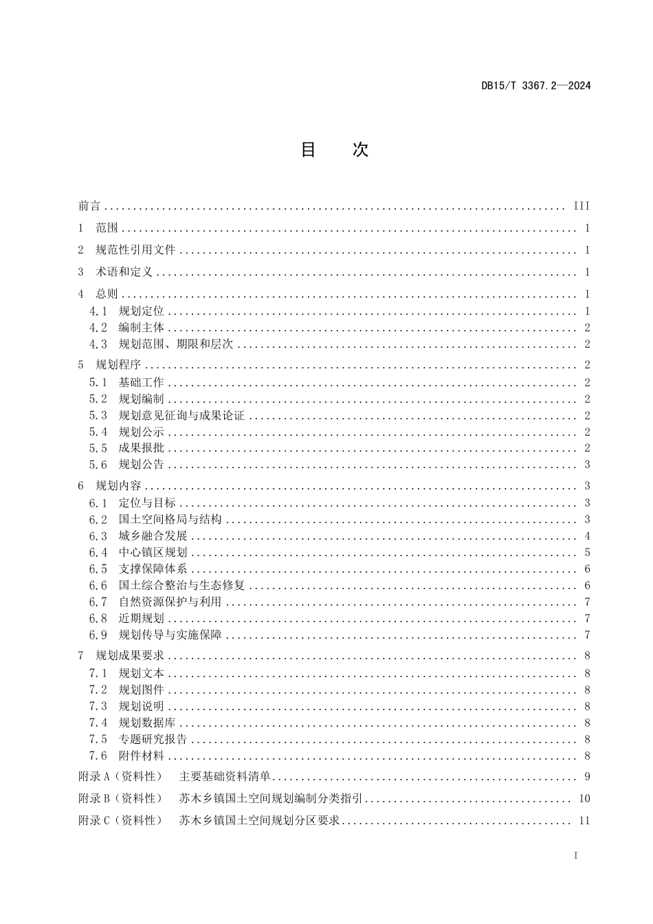 DB15∕T 3367.2-2024 国土空间规划编制规范 第2部分：苏木乡镇规划_第3页