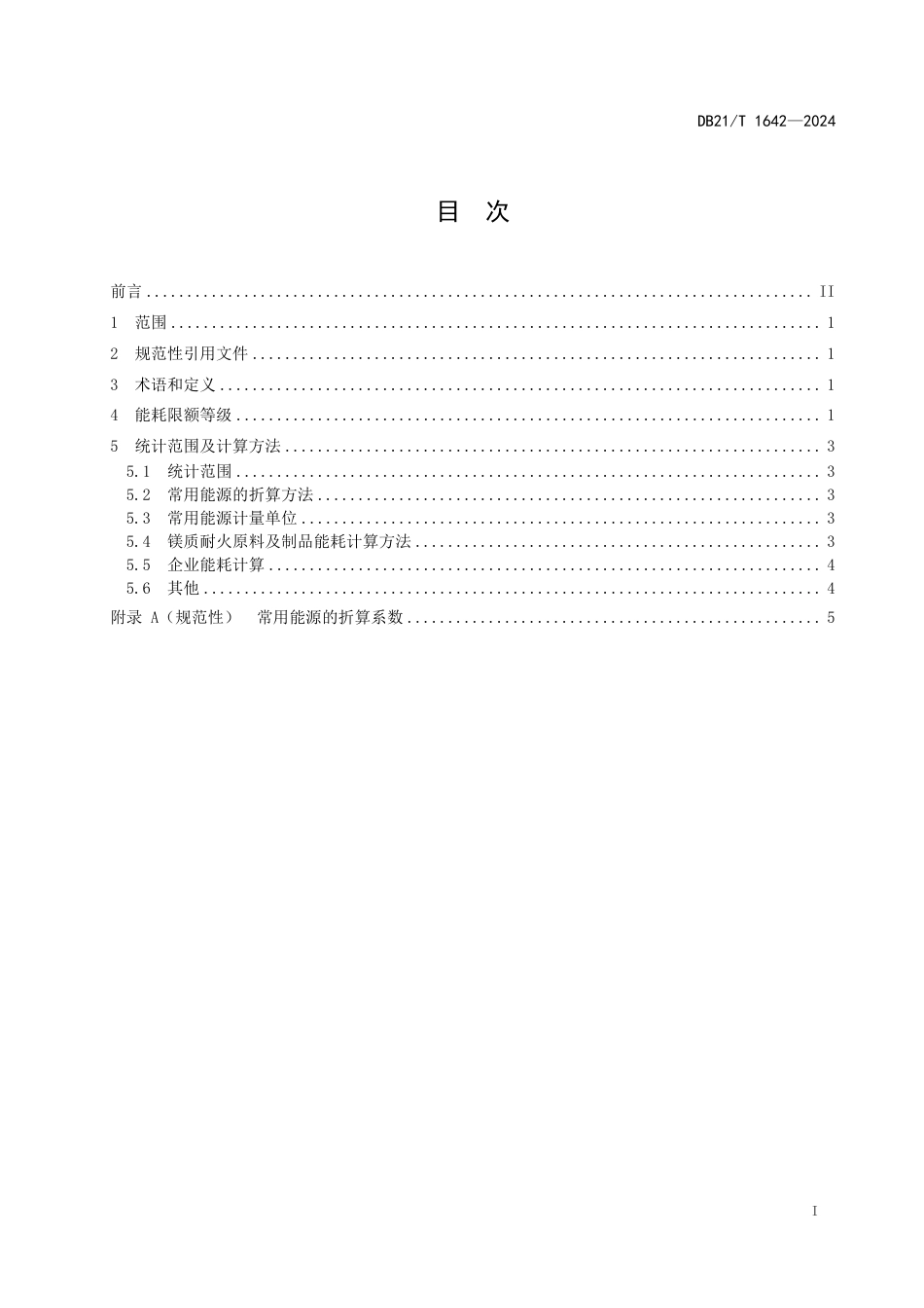 DB21∕T 1642-2024 镁质耐火原料及制品单位产品能源消耗限额_第3页