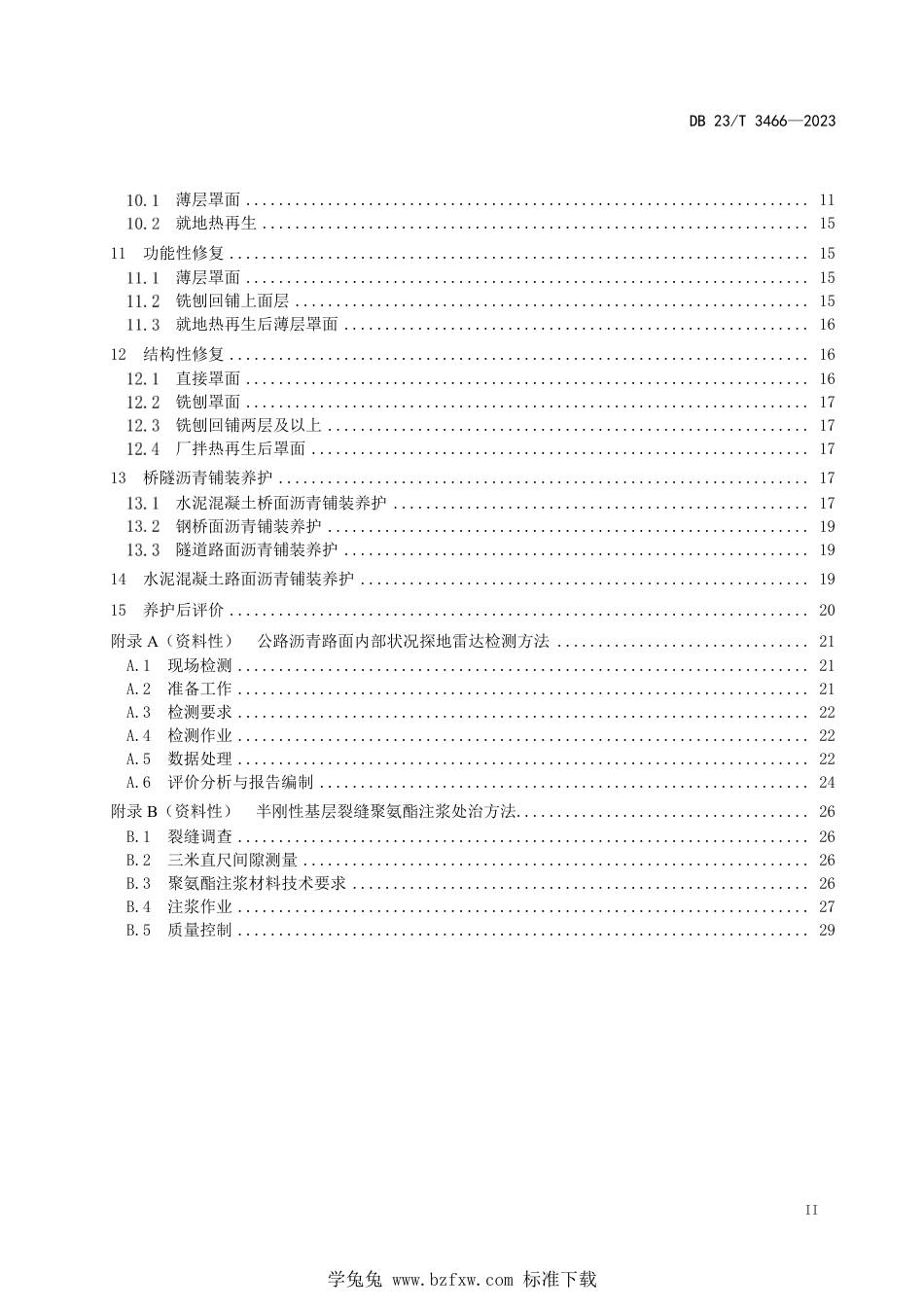 DB23∕T 3466-2023 寒区高速公路沥青路面养护技术规范_第3页