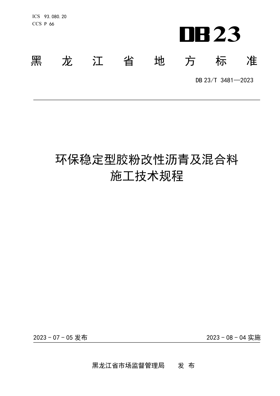 DB23∕T 3481-2023 环保稳定型胶粉改性沥青及混合料施工技术规程_第1页