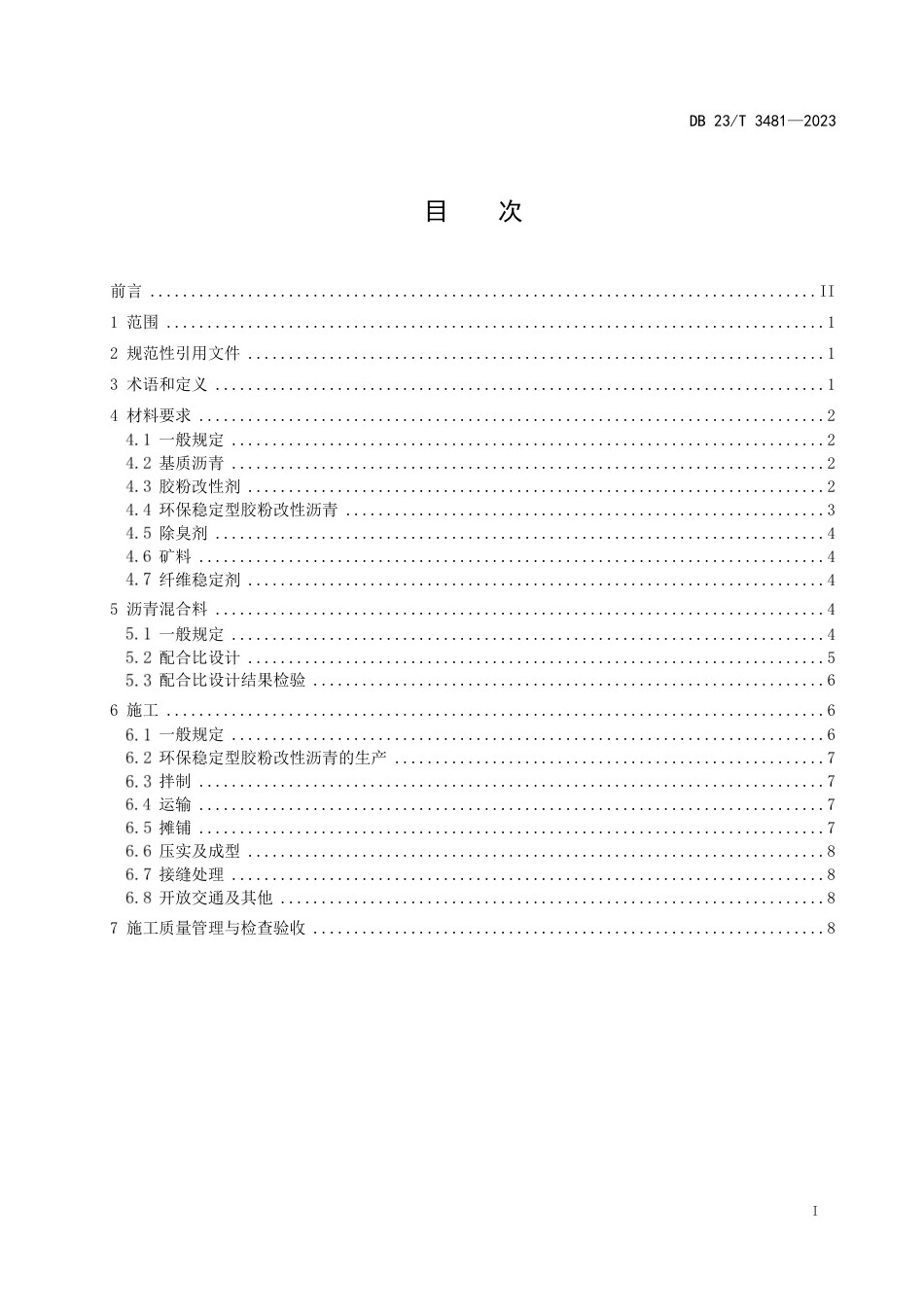 DB23∕T 3481-2023 环保稳定型胶粉改性沥青及混合料施工技术规程_第2页