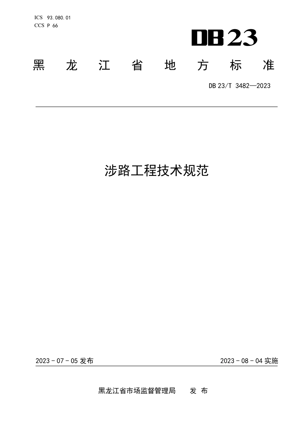 DB23∕T 3482-2023 涉路工程技术规范_第1页