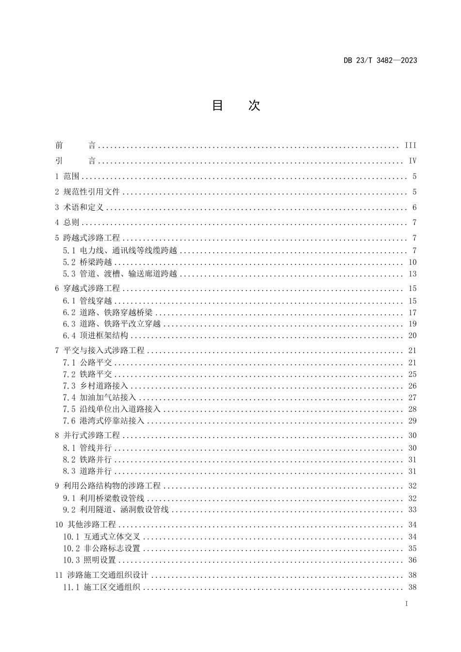 DB23∕T 3482-2023 涉路工程技术规范_第2页
