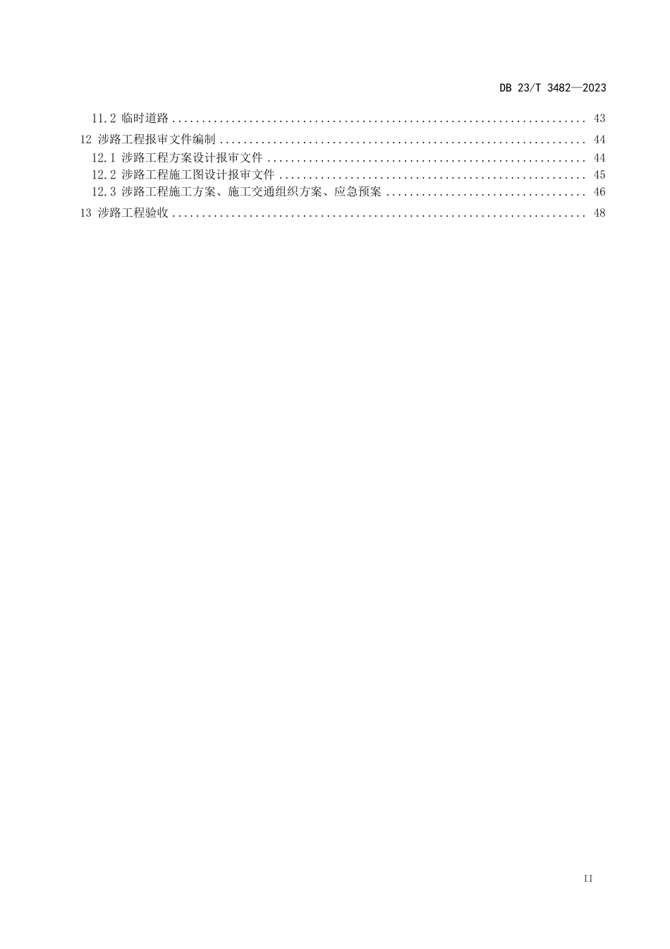 DB23∕T 3482-2023 涉路工程技术规范_第3页