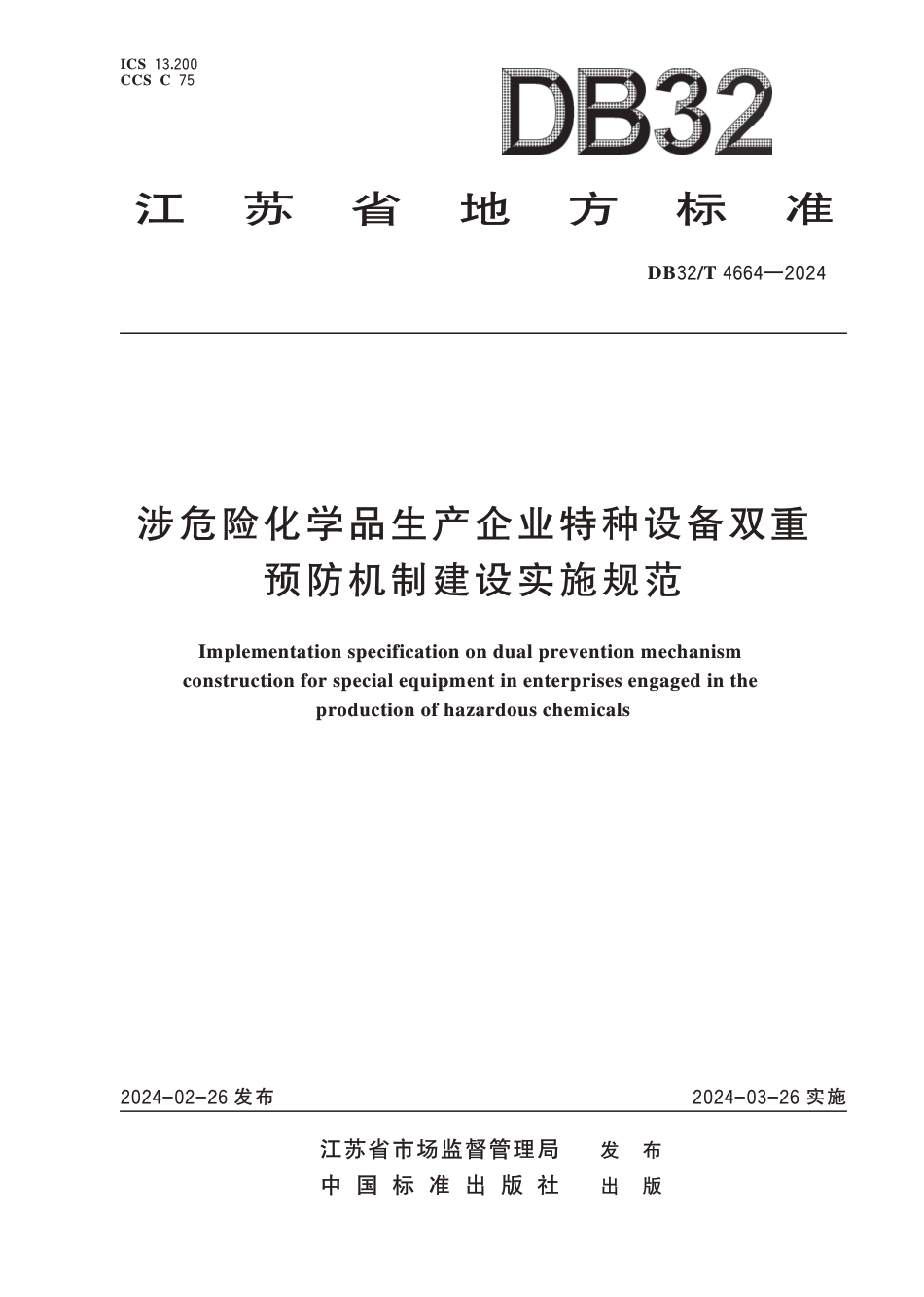 DB32∕T 4664-2024 涉危险化学品生产企业特种设备双重预防机制建设实施规范_第1页