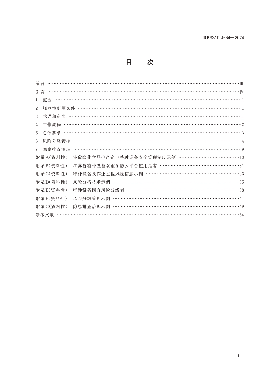 DB32∕T 4664-2024 涉危险化学品生产企业特种设备双重预防机制建设实施规范_第2页