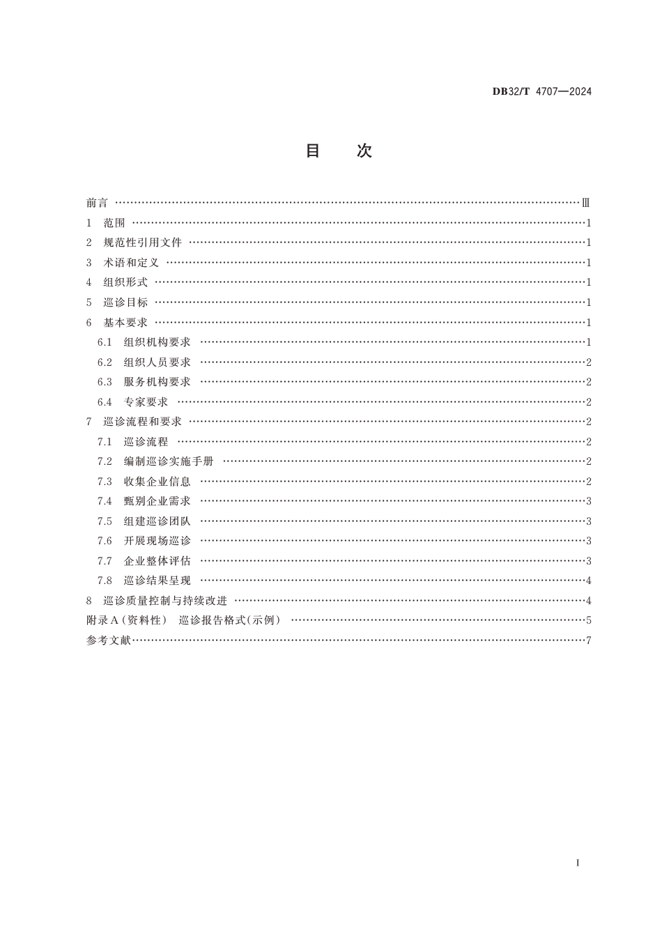 DB32∕T 4707-2024 中小企业高质量发展巡诊规范_第2页