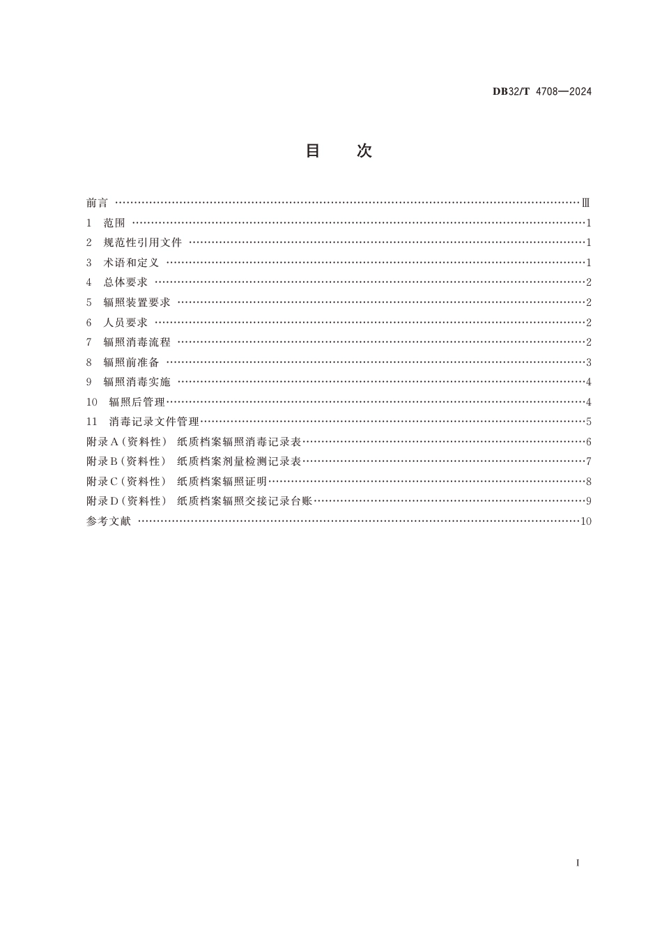 DB32∕T 4708-2024 纸质档案钴60-y射线辐照消毒规范_第2页