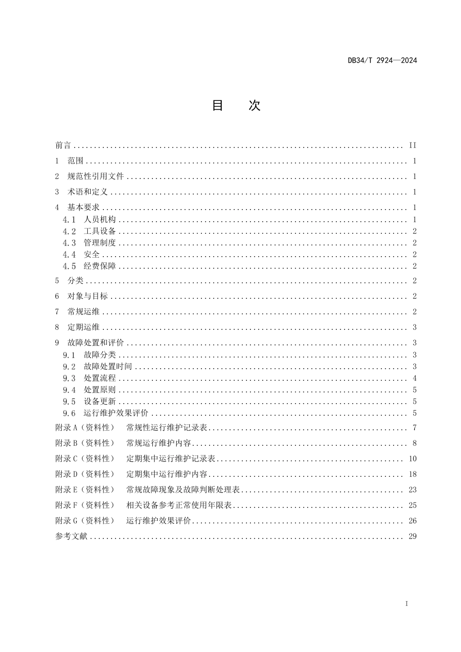 DB34∕T 2924-2024 山洪灾害防治非工程措施运行维护规程_第3页