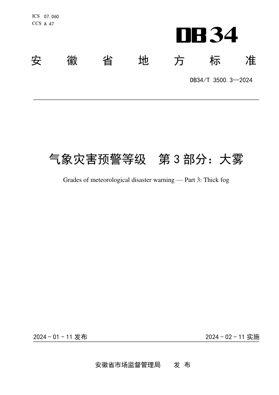 DB34∕T 3500.3-2024 气象灾害预警等级 第3部分：大雾_第1页